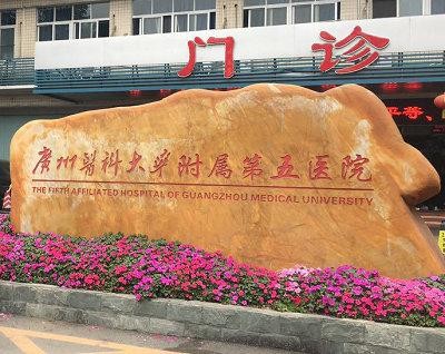 mais recente caso da empresa sobre O quinto hospital afiliado da universidade médica de Guangzhou